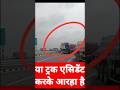 ट्रक असिडेंट करके आरहा है #सड़क_हादसा #सावधान #automobile