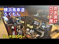 【ろくもん】横浜馬車道近くの居酒屋ランチでアサリ炒飯を食べました
