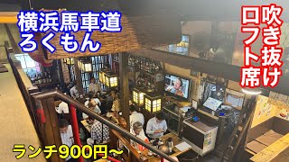 【ろくもん】横浜馬車道近くの居酒屋ランチでアサリ炒飯を食べました