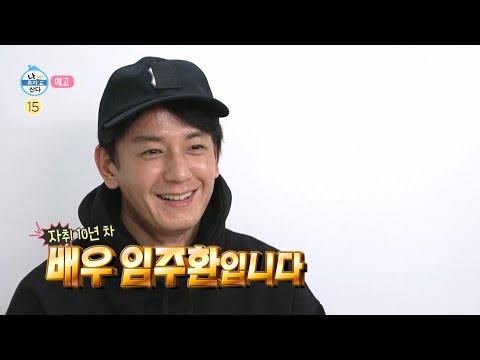[나 혼자 산다 예고] ＜자취 10년 차 <strong>배우</strong> <strong>임주환</strong>! 🤩 건강에 매우 진심 &amp;amp; 낭또 하우스 새 단장하는 날!
