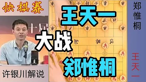 許銀川：高手高手～快棋賽鄭惟桐妙手絕殺王天一 - 天天要聞