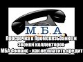 ✓ Просрочка в Промсвязьбанке и звонки коллекторов МБА Финанс - как не платить кредит
