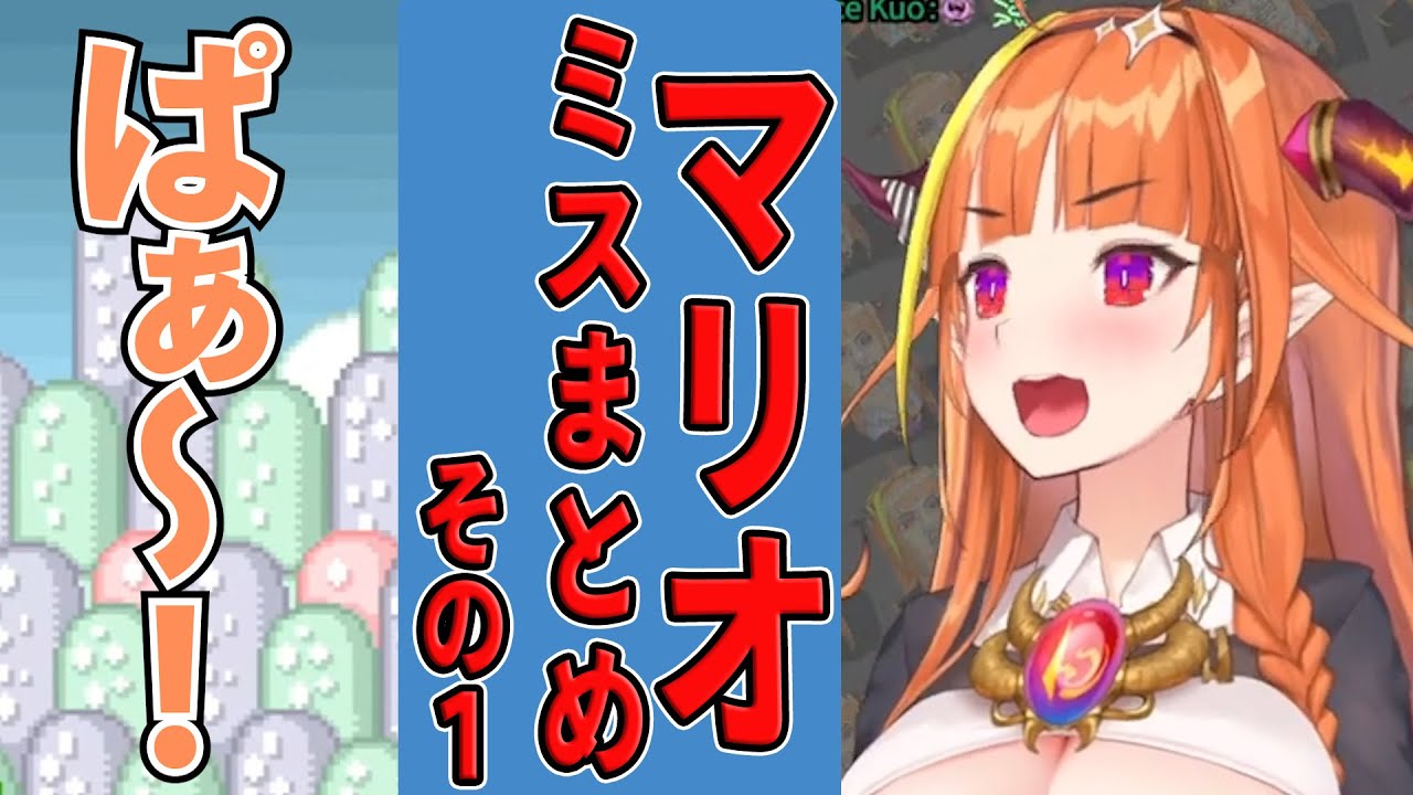 桐生ココ マリオミスシーンまとめ 5面編その1【ホロライブ 】【切り抜き】