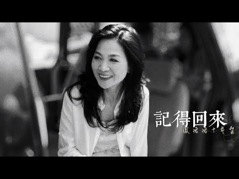 ［鳳飛飛］遠行十年紀念｜記得回來-韋禮安