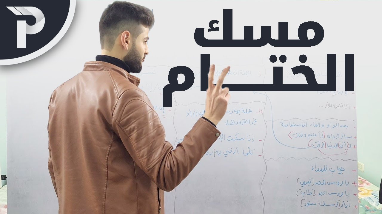 الحلقة الأخيرة من مادة اللغة العربية