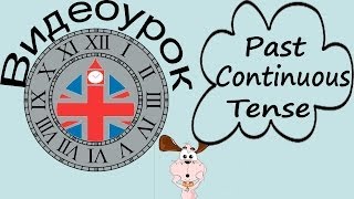 Видеоурок по английскому языку: Past Continuous Tense (Прошедшее продолженное время)