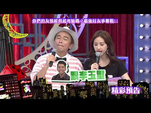 2018.07.09中天綜合台CH36《小明星大跟班》預告　你們的友情經得起考驗嗎？最強好友爭奪戰！