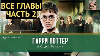 Гарри Поттер и Орден Феникса ВСЕ ГЛАВЫ 31-38 глава | Аудиокнига | Аудиоспектакль ТОП