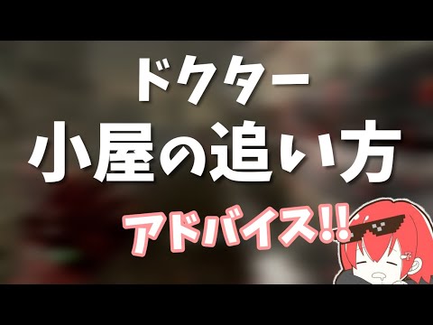 【DBD】たった1つのフェイントが重要！ななが小屋の追い方をアドバイス‼︎【なな切り抜き】