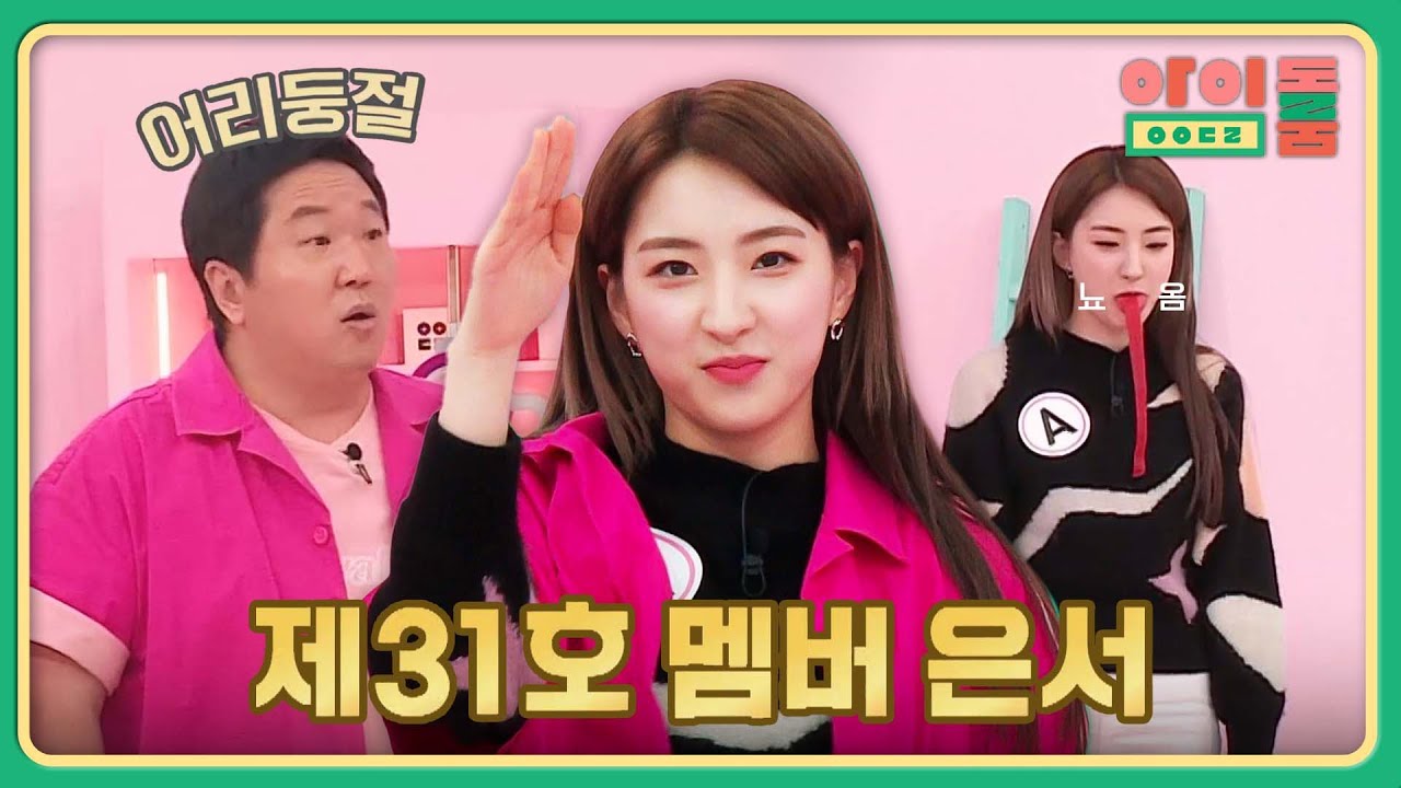 '젤리 빨리 먹기' 압승으로 〈아이돌999〉 31호 멤버 된 은서♡ | 아이돌룸 84회 | JTBC 200121 방송