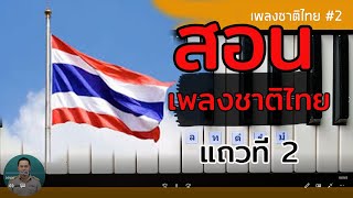 สอน เพลงชาติไทย เมโลเดียน แถวที่ 2
