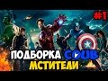 Подборка COUB - Мстители #1