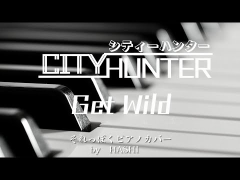 アニメ⑦　シティーハンター「Get Wild」 ピアノ/【 PIANO演奏 】/covered by HashI