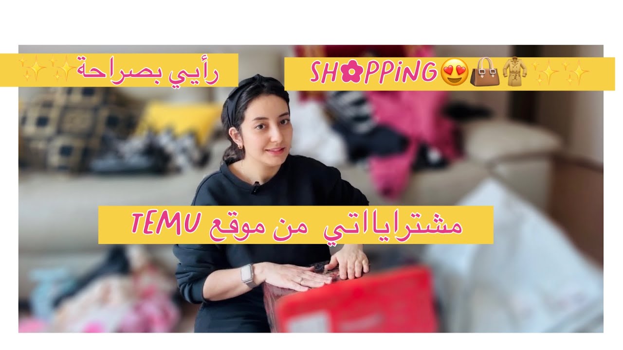 أجيو اشوفو شنو  خديت من temu✨👜🧥. شاركت معاكم رئي بصراحة واش زوين أو لا .