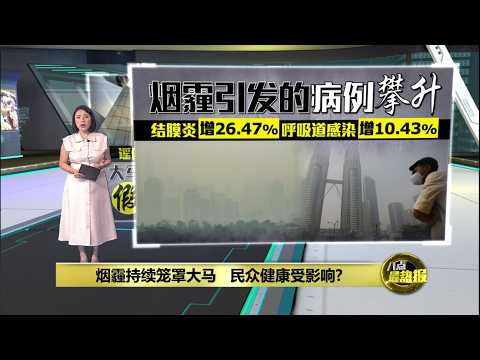 烟霾持续笼罩大马 民众健康受影响? | 八点最热报 10/10/2026