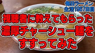 鹿児島ラストに濃厚豚骨！たっぷりチャーシューもうまい！をすする とくだラーメン【飯テロ】SUSURU TV.第1967回