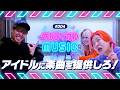 【#004】アイドルに楽曲提供しろ!-クリティカルMUSIC-