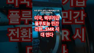 미국, 핵무기급 플루토늄 민간 전환…SMR 시대 연다 #미국#플루토늄#SMR#Oklo#Newcleo#에너지자립#탄소중립#AI데이터센터#원자력혁신#핵연료재활용