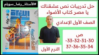 حل تدريبات نص عشقناك يا مصر كتاب الأضواء الصف الاول الاعدادي ص 30-31-32-33-34-35-36-37 رضا سويلم