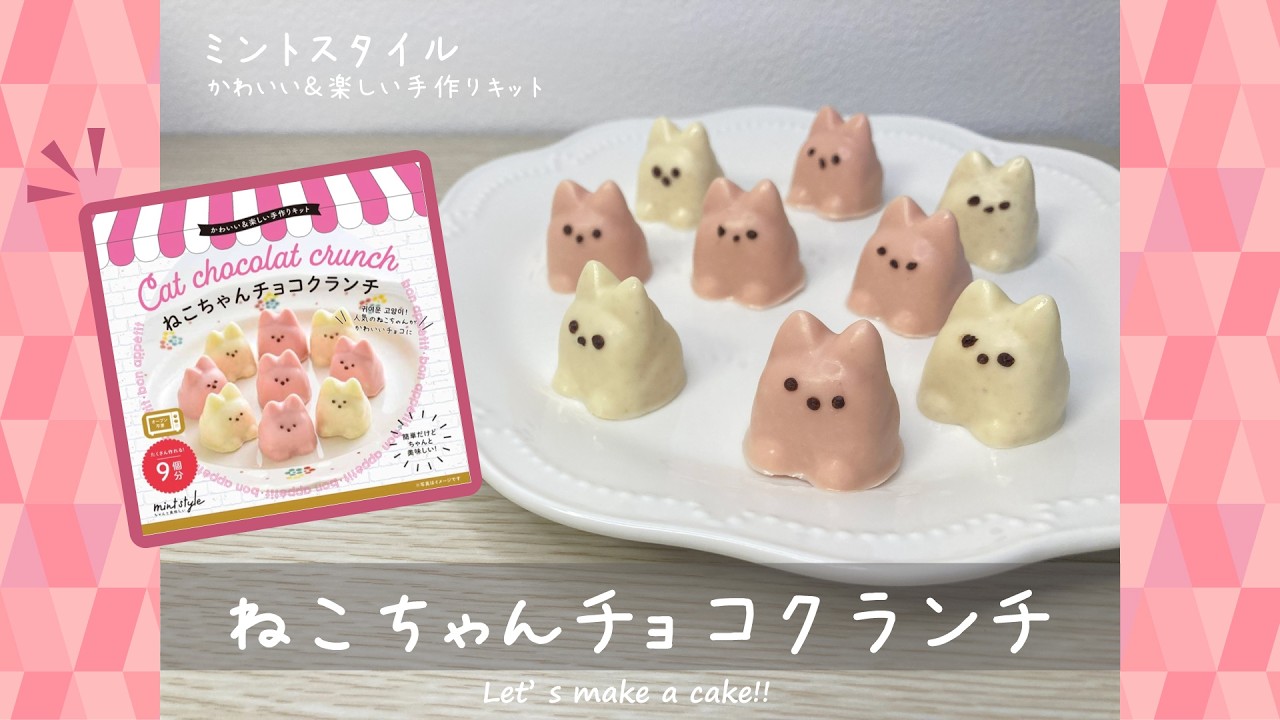 ミントスタイル】初心者が作る ねこちゃんチョコクランチ＆ラッピング