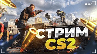 😎CS2-НОВЫЙ СЕЗОН ПРЕМЬЕРА //🔥СТРИМ🔥//😈ИГРА С ПОДПИСЧИКАМИ😈// АИМ🤫