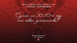 Сулит ли 2020-й мне новое знакомство?