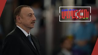 «Միջանցքային» նոր սպառնալիքներ՝ Ալիևից