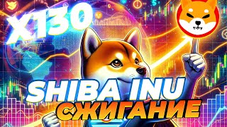 ВАЖНО! SHIBA INU БЬЁТ РЕКОРДЫ СЖИГАНИЯ! SHIBARIUM ДАЁТ УСПЕХ SHIB! НОВОСТИ SHIBA  INU!
