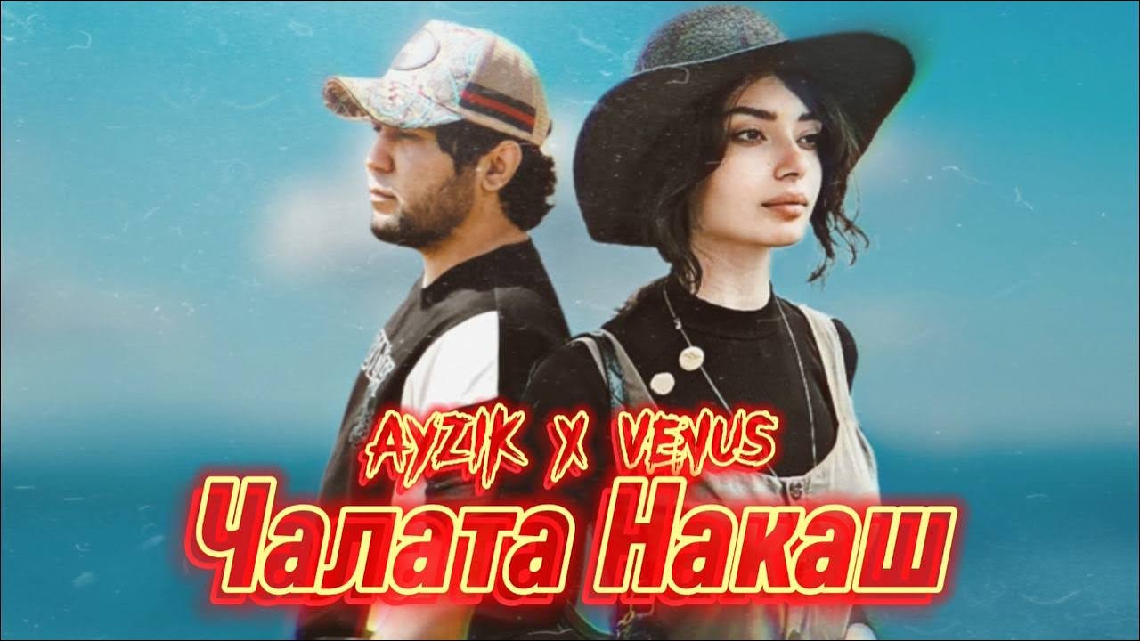 Айзик Х Venus — Чалата накаш