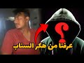 عرفنا من ورا تهكير السناب  mp3