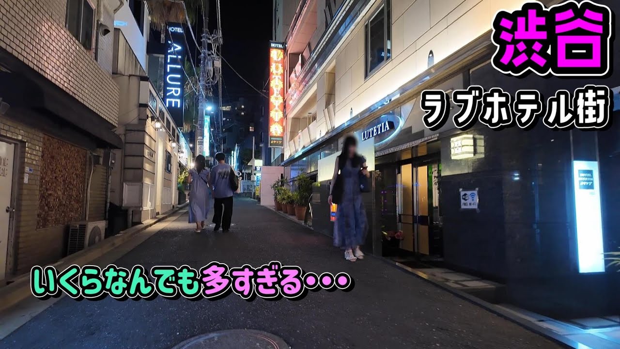 渋谷  円山町・道玄坂ホテル街  溢れるほどのカップルたちに遭遇  #shibuya