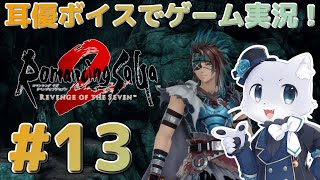 【ロマサガ2リベンジオブザセブン】#13【帝国暦1395年～】人魚薬のために素材集めするぞ～！サバンナって、ど、どこ～？ｗｗｗ耳優ボイスでゲーム実況！