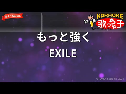 【ガイドなし】もっと強く/EXILE【カラオケ】