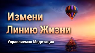 Медитация Изменение Линии Жизни 🌈 Снятие Тревожности 🎈 Воздушный Шар