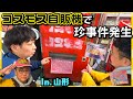【山形レトロ】コスモス自販機を楽しんでいたら珍事件が発生しました【ガチャガチャ】