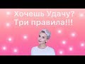 ТРИ ПРАВИЛА ДЛЯ УДАЧИ