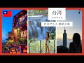 【台湾旅行】定番からマイナー観光地まで遊び尽くしてみた🇹🇼[Taiwan trip] tried everything from the standard to minor tourist spots