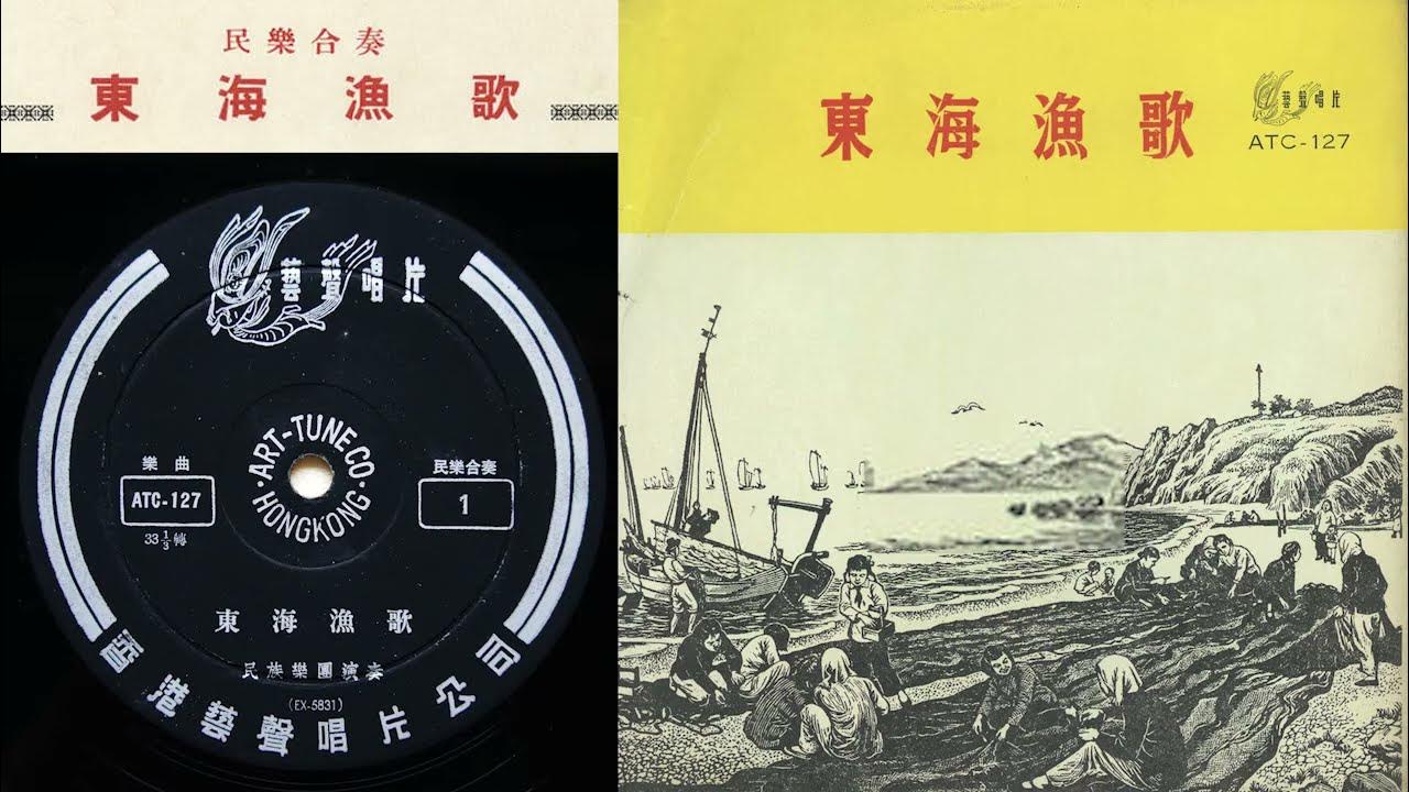 馬聖龍,顧冠仁: 《東海漁歌》- 上海民族樂團; 指揮: 何無奇 馬聖龍,顧冠仁: 《東海漁歌》- 上海民族樂團; 指揮: 何無奇