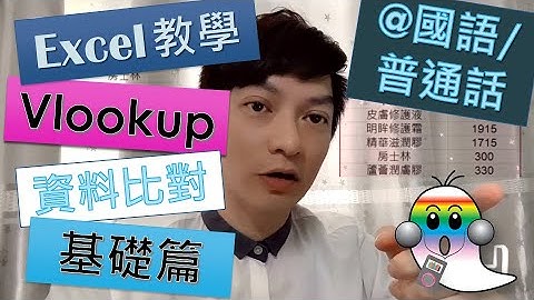 《Excel教學@國語/普通話》Excel vlookup函數 基礎篇 資料比對 match vlookup | Excel Tutorial | Jocason Excel