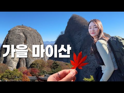 대한민국에서 가장 특이하게 생긴 산 | 전북 진안 마이산 등산코스 (Feat. 가을 마이산🍁) | 마이마운틴 | 암마이봉 & 숫마이봉