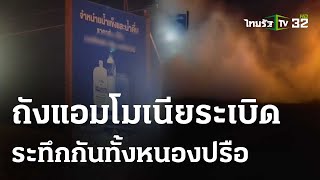 โรงงานน้ำแข็งบางละมุงระเบิด แอมโมเนียรั่วไหล เจ็บระนาว | 18 เม.ย.67 | ห้องข่าวหัวเขียว