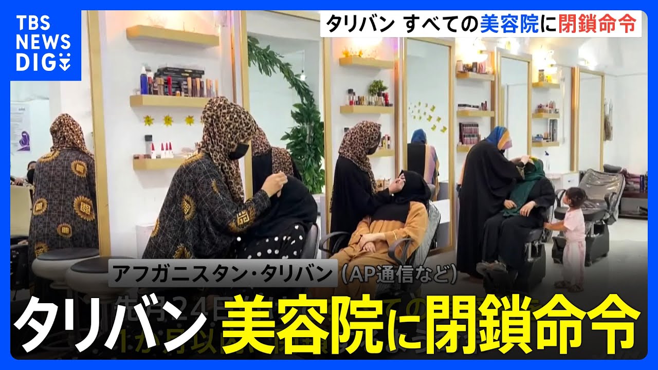 タリバンが美容院の閉鎖を命令 アフガン女性の権利抑圧さらに強まる