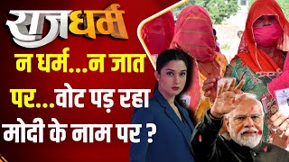 Rajdharm: न धर्म...न जात पर...वोट पड़ रहा मोदी के नाम पर? | PM Modi | Voting | Election 2024