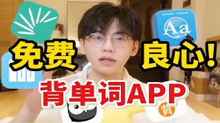 【学生党必备】如何高效背单词5款宝藏APP良心测评|0成本学英语|好用软件安利|学习向