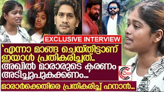 അഖില്‍ മാരാരുടെ ആരോപണം ബിഗ് ബോസിലെ സ്ത്രീകളോട് ഉള്ള പക പോക്കല്‍... തുറന്നടിച്ച് ഹനാന്‍ l Hanan Hamid