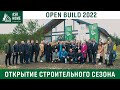 Форум Open Build | Открытие строительного сезона 2022 Ask Home и Объединение застройщиков ИЖС
