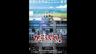 School-Live! full movie がっこうぐらし! Japanese Zombie Movie 2019 (English subs)
