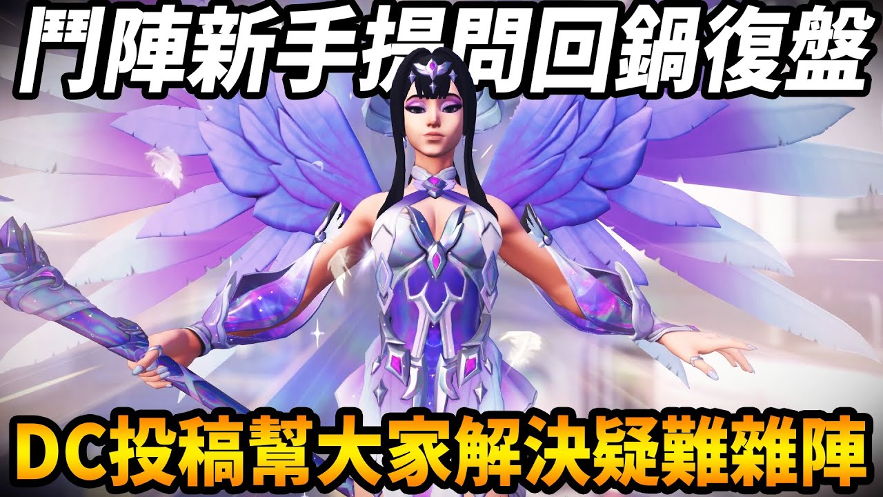 🔴【鬥陣特攻2】觀眾投稿復盤時間 『鬥陣疑難雜症解決』🔥 開放call in【咪吐METWO】