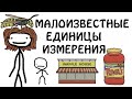 "Малоизвестные единицы измерения" - Академия Сэма О'Нэллы (Русская Озвучка Broccoli)