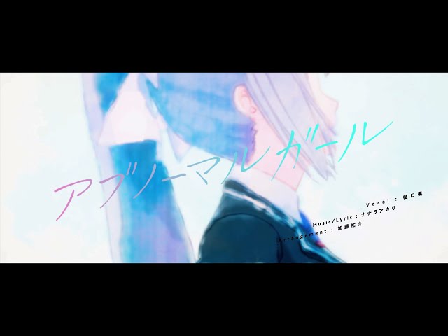 樋口楓 「アブノーマルガール」Music Video【12/16発売1stアルバム「AIM」収録】のサムネイル